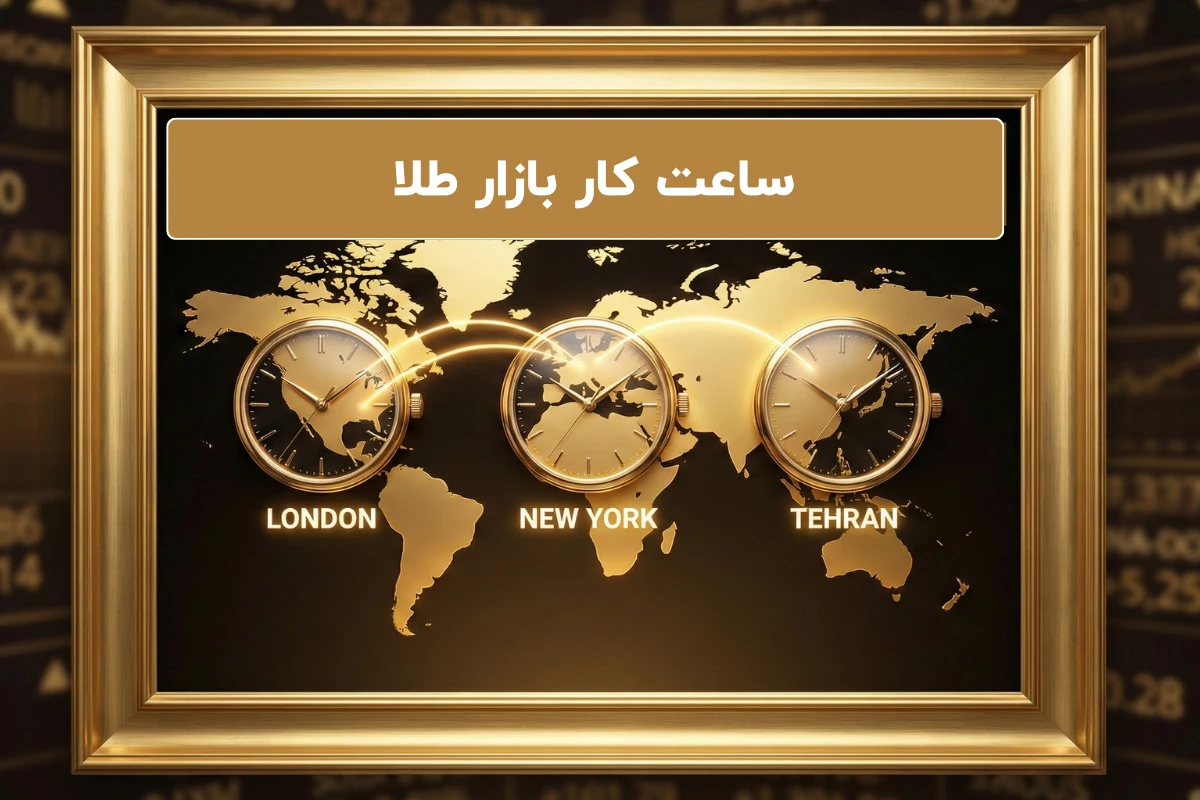 ساعت کار بازار طلا در سال 1404 + جزئیات