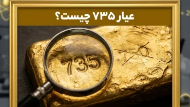 عیار ۷۳۵ چیست؟ | رازهای طلای آب شده