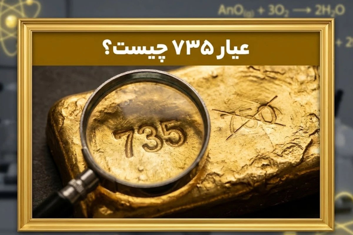 عیار ۷۳۵ چیست؟ | رازهای طلای آب شده