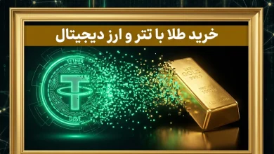 صفر تا صد خرید طلا با تتر و ارز دیجیتال 1404