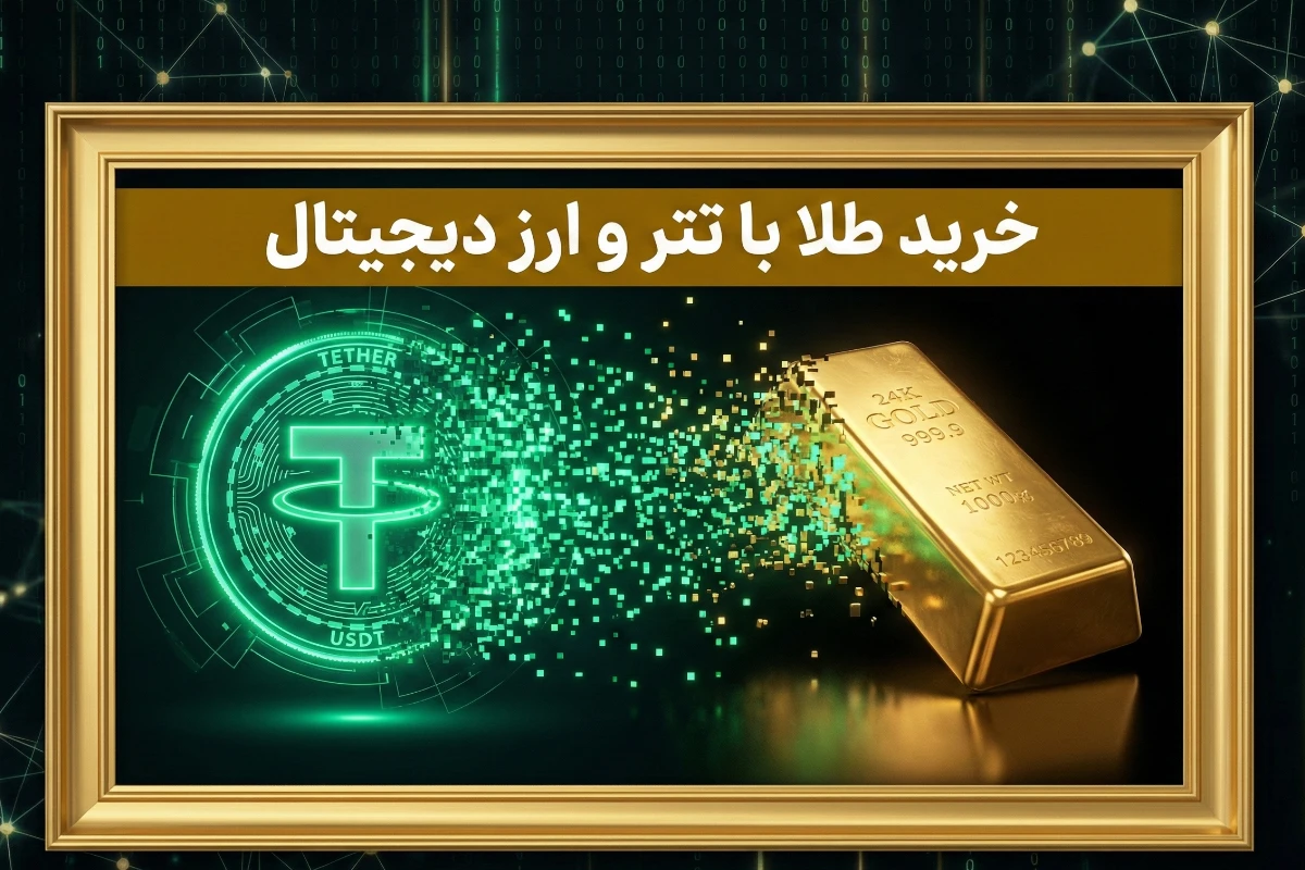 صفر تا صد خرید طلا با تتر و ارز دیجیتال 1404