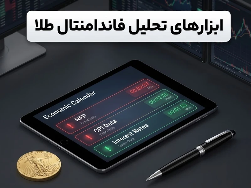 ابزارهای تحلیل فاندامنتال طلا
