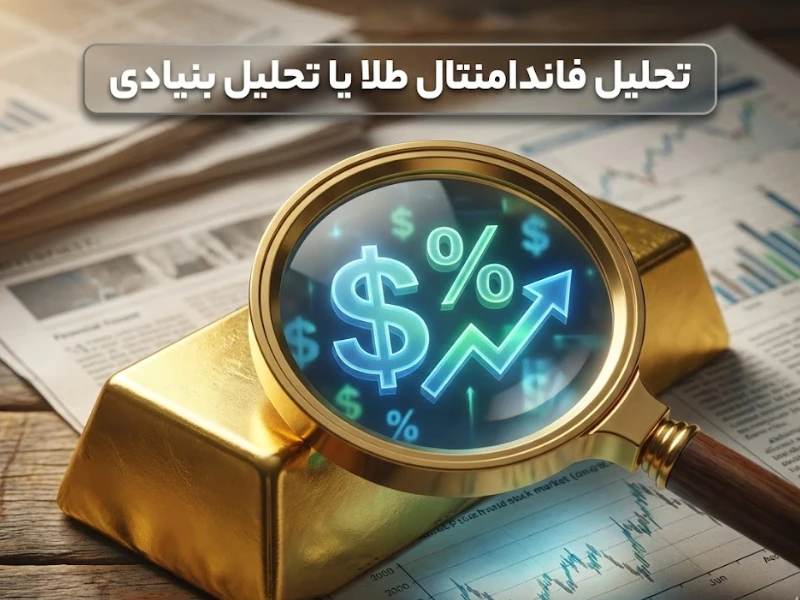 تحلیل فاندامنتال طلا یا تحلیل بنیادی 