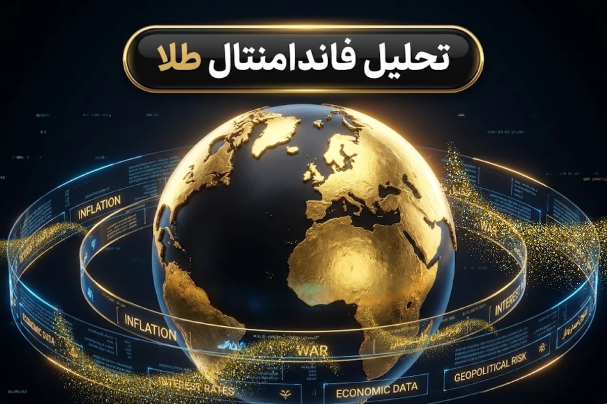 تحلیل فاندامنتال طلا | آموزش تحلیل بنیادی