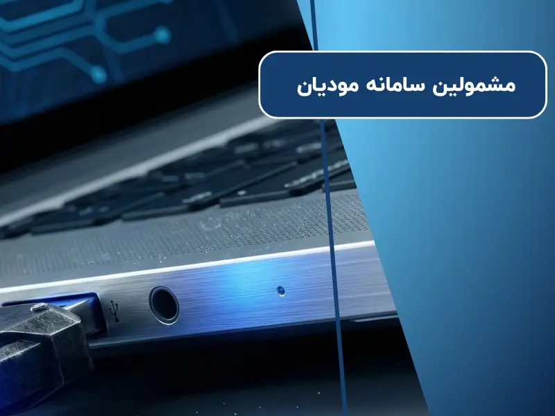 مشمولین سامانه مودیان سال ۱۴۰۴