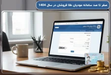 صفر تا صد سامانه مودیان طلا فروشان در سال 1404