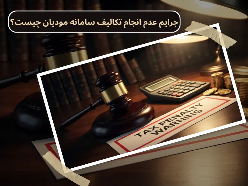 جرایم عدم انجام تکالیف سامانه مودیان چیست؟