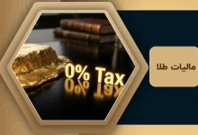 مالیات طلا ۱۴۰۴ | فرمول محاسبه مالیات طلا