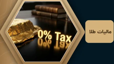 مالیات طلا ۱۴۰۴ | فرمول محاسبه مالیات طلا