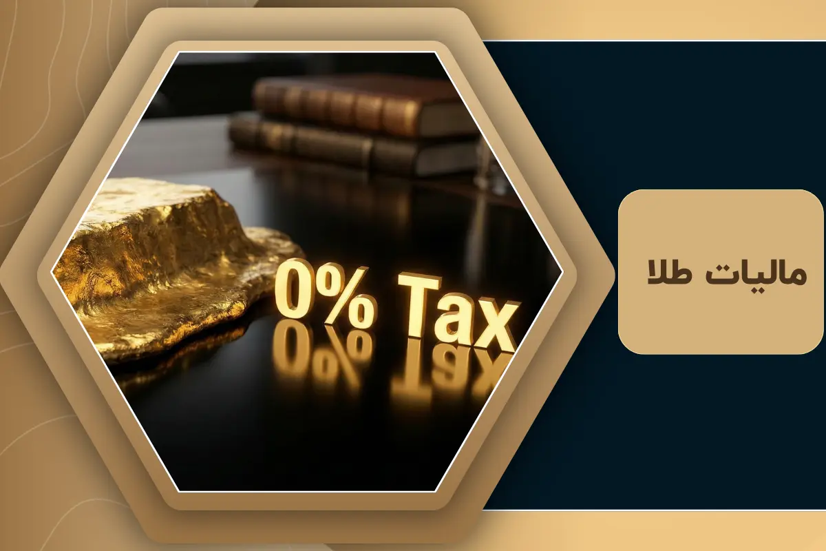 مالیات طلا ۱۴۰۴ | فرمول محاسبه مالیات طلا