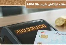 سقف تراکنش خرید طلا 1404 | سقف خرید طلا با کارت ملی