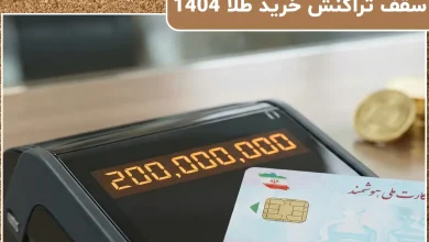 سقف تراکنش خرید طلا 1404 | سقف خرید طلا با کارت ملی