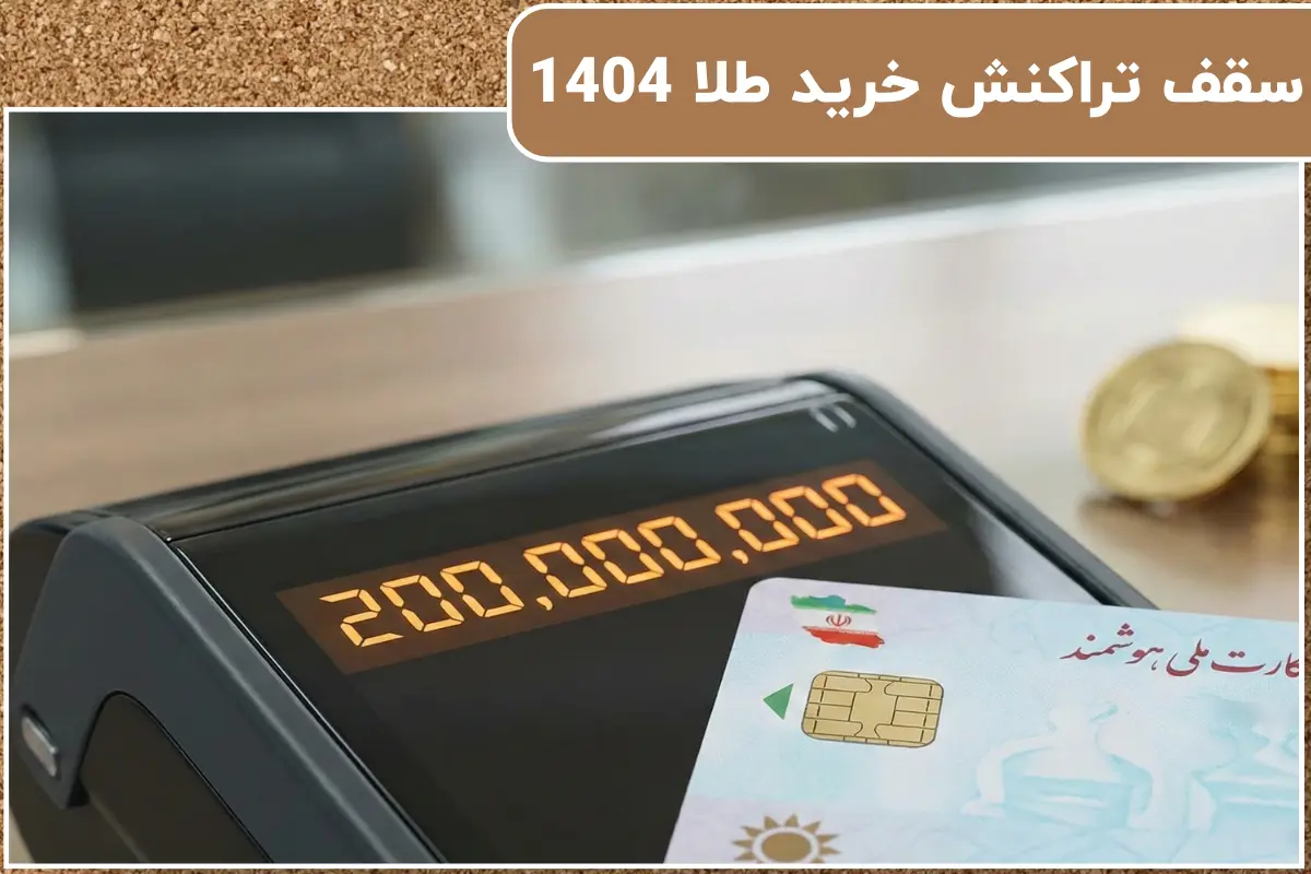 سقف تراکنش خرید طلا 1404 | سقف خرید طلا با کارت ملی