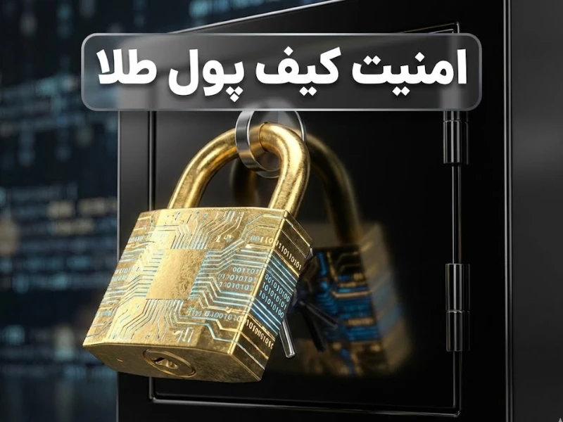 امنیت کیف پول طلا | بررسی کامل دغدغه اصلی سرمایه‌گذاران