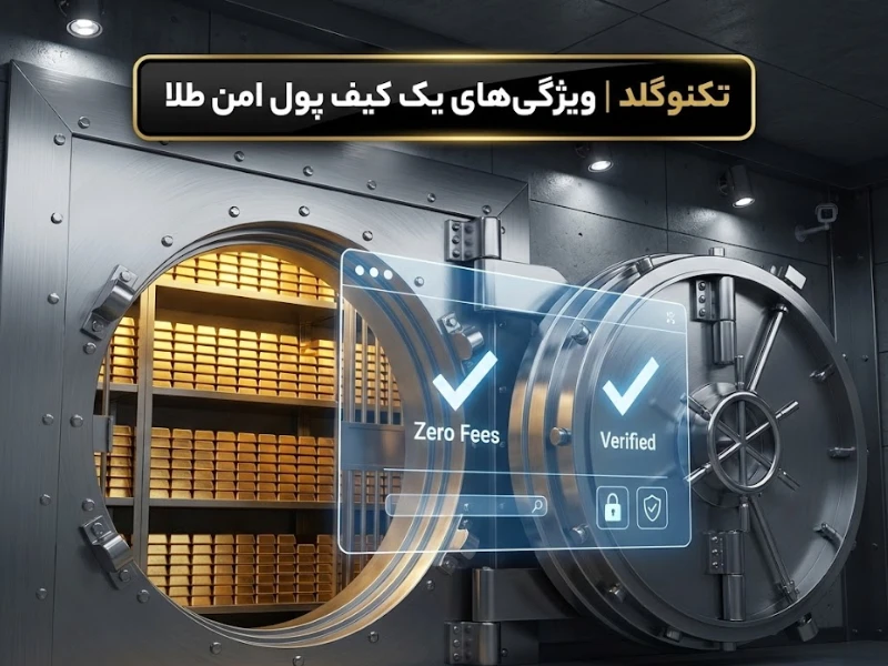 تکنوگلد | ویژگی‌های یک کیف پول امن طلا