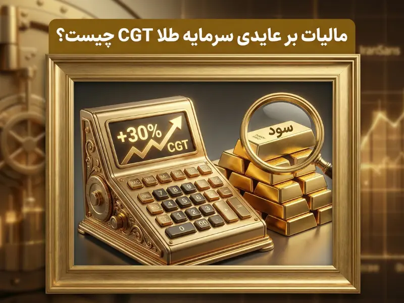 مالیات بر عایدی سرمایه طلا CGT چیست؟
