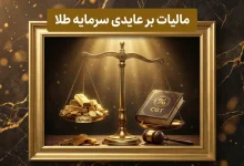 مالیات بر عایدی سرمایه طلا | تحلیل دقیق قانون برای سال آینده