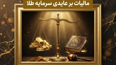 مالیات بر عایدی سرمایه طلا | تحلیل دقیق قانون برای سال آینده