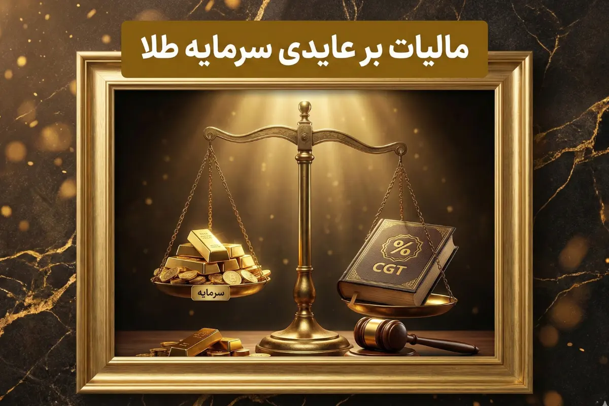 مالیات بر عایدی سرمایه طلا | تحلیل دقیق قانون برای سال آینده