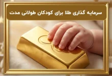 صفر تا صد سرمایه گذاری طلا برای کودکان طولانی مدت