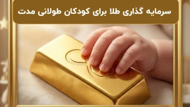 صفر تا صد سرمایه گذاری طلا برای کودکان طولانی مدت