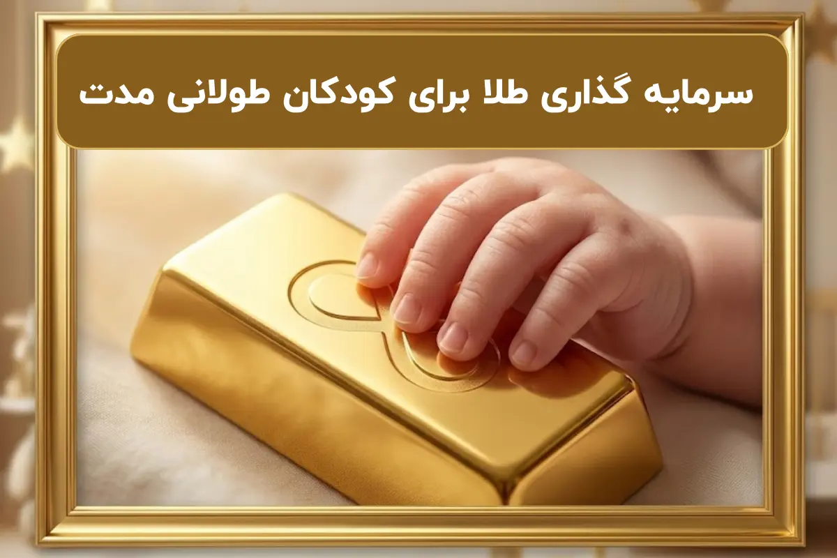 صفر تا صد سرمایه گذاری طلا برای کودکان طولانی مدت