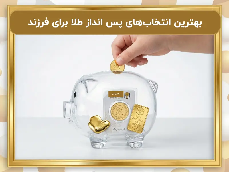 بهترین انتخاب‌های پس انداز طلا برای فرزند