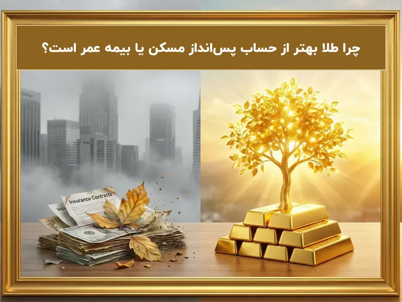 چرا طلا بهتر از حساب پس‌انداز مسکن یا بیمه عمر است؟