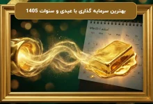 بهترین سرمایه گذاری با عیدی و سنوات 1405