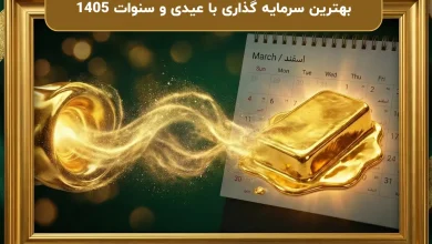 بهترین سرمایه گذاری با عیدی و سنوات 1405
