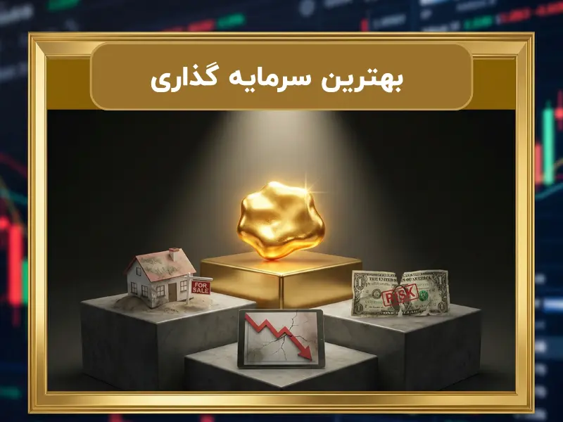 بهترین سرمایه گذاری