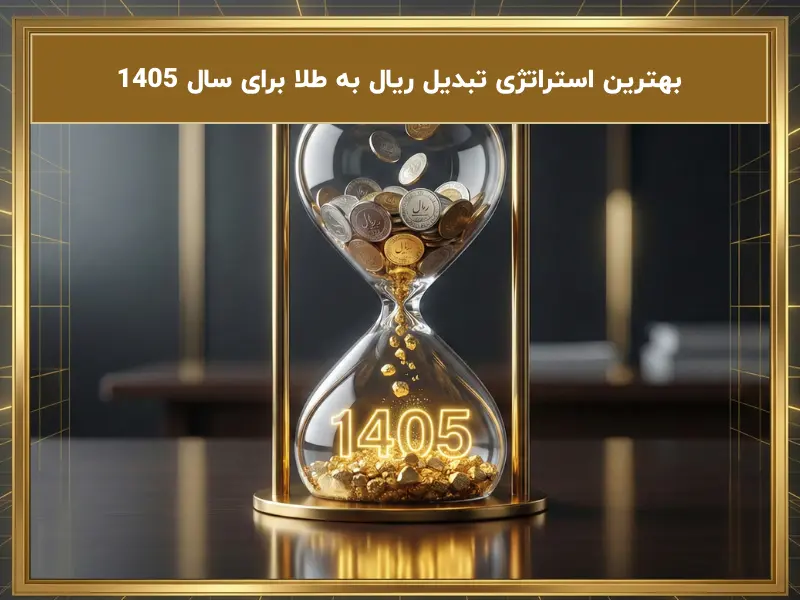 استراتژی تبدیل ریال به طلا برای سال ۱۴۰۵