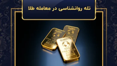 ۵ تله روانشناسی در معامله طلا که سرمایه‌تان را نابود می‌کند