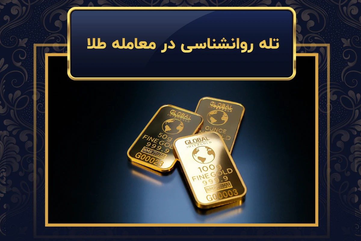 ۵ تله روانشناسی در معامله طلا که سرمایه‌تان را نابود می‌کند