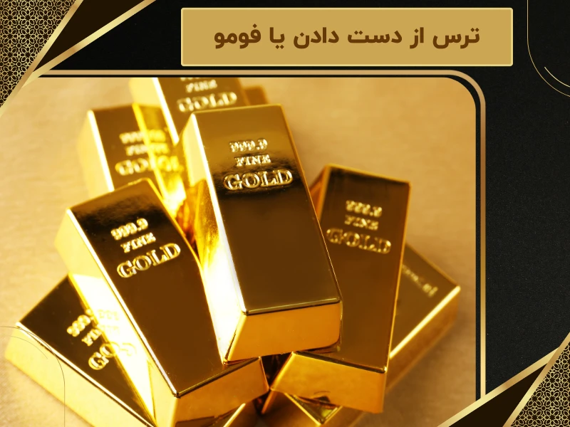 ترس از دست دادن یا فومو