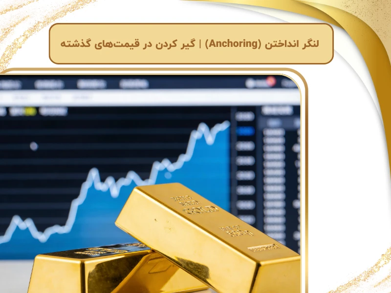 لنگر انداختن (Anchoring) | گیر کردن در قیمت‌های گذشته