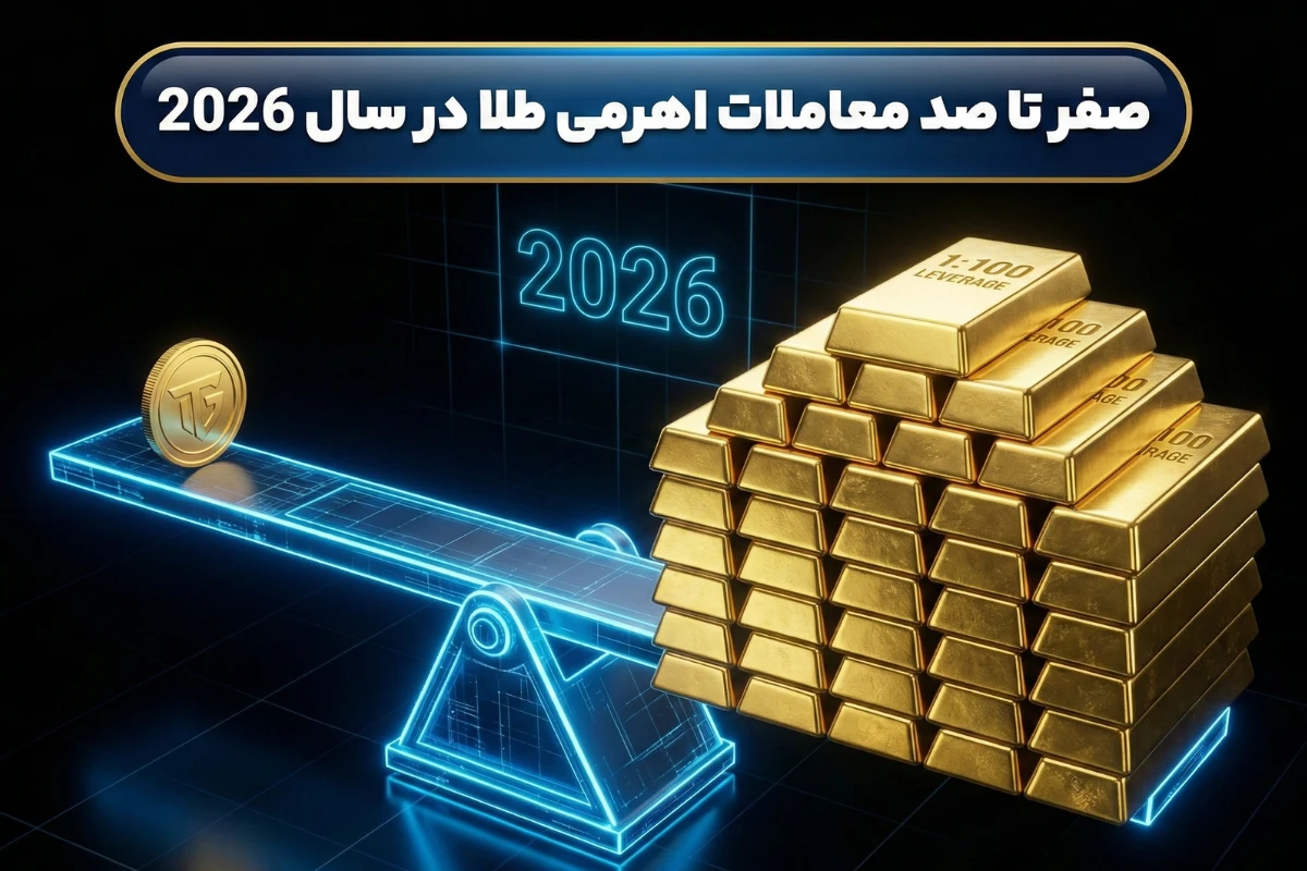 صفر تا صد معاملات اهرمی طلا در سال 2026