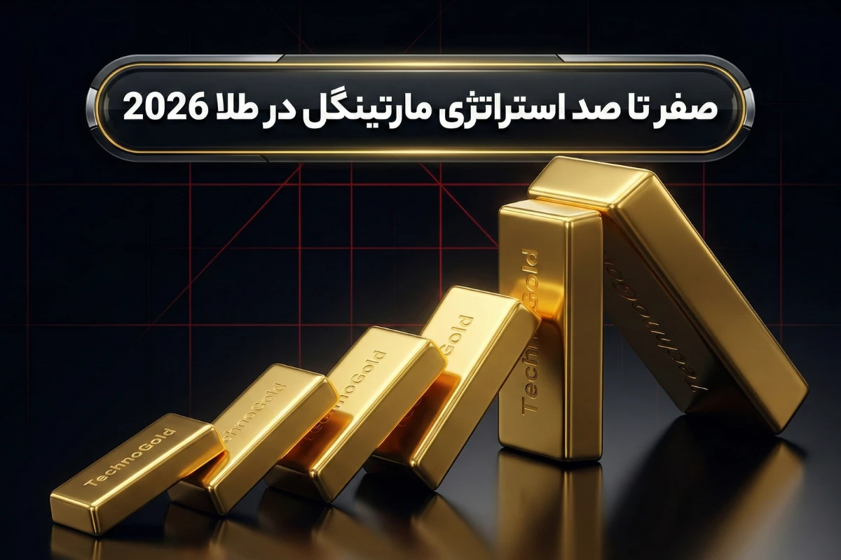 صفر تا صد استراتژی مارتینگل در طلا 2026