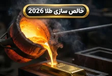 خالص سازی طلا 2026 | بررسی تخصصی
