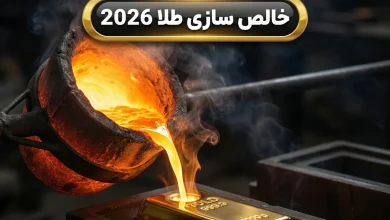 خالص سازی طلا 2026 | بررسی تخصصی