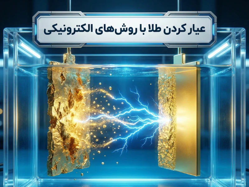 عیار کردن طلا با روش‌های الکترونیکی