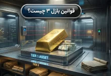 قوانین بازل ۳ چیست؟ | تاثیر قوانین بانکی بر قیمت جهانی طلا