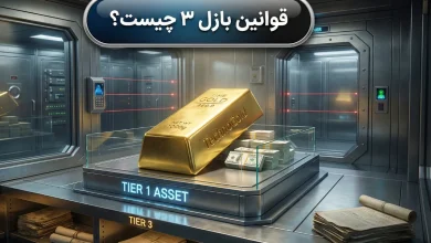 قوانین بازل ۳ چیست؟ | تاثیر قوانین بانکی بر قیمت جهانی طلا