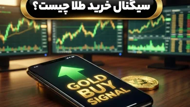 سیگنال خرید طلا چیست؟ | بررسی مهم ترین سینگال ها