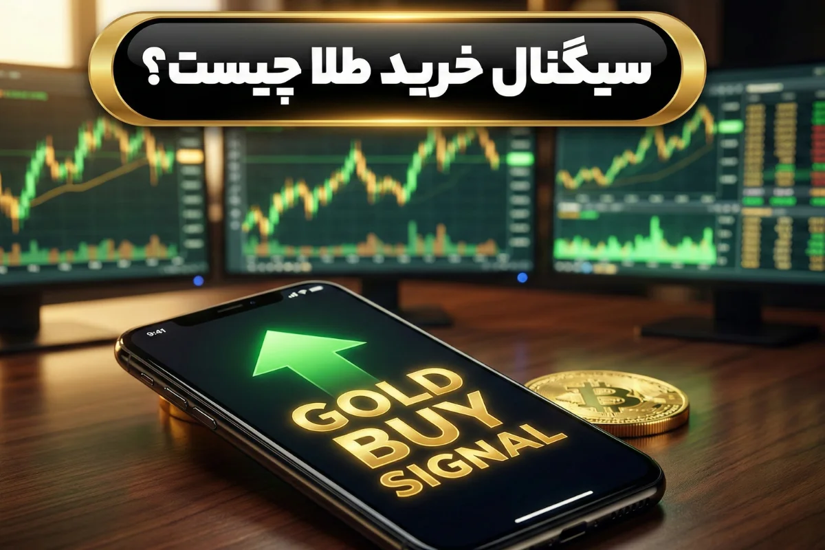 سیگنال خرید طلا چیست؟ | بررسی مهم ترین سینگال ها