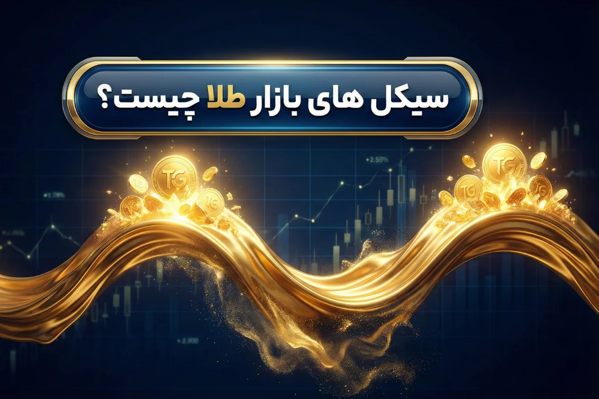 سیکل های بازار طلا چیست؟ | شناسایی چرخه های رونق و رکود