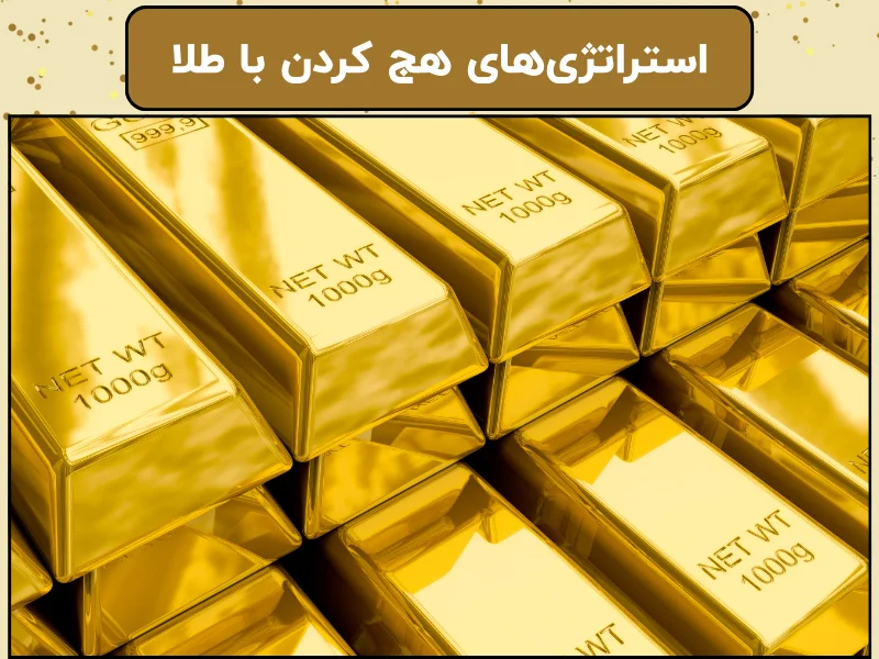 استراتژی‌های هج کردن با طلا