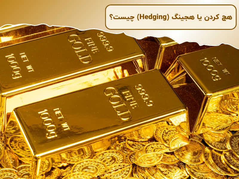 هج کردن یا هجینگ (Hedging) چیست؟