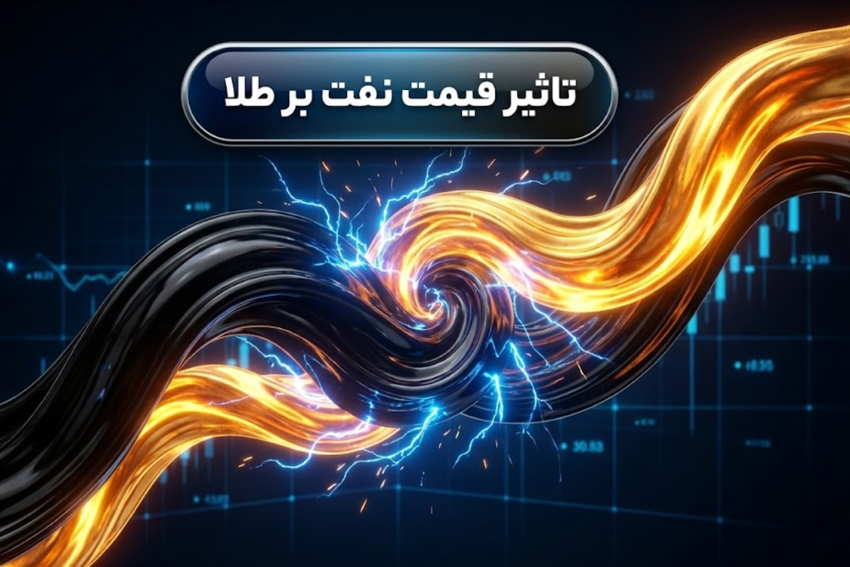 تاثیر قیمت نفت بر طلا | تاثیر گرانی انرژی بر صعود قیمت طلا