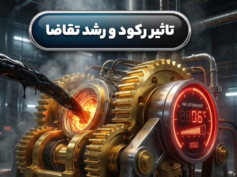 تاثیر رکود اقتصادی و رشد تقاضای صنعتی هر دو بازار